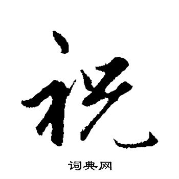 赵孟頫写的祝