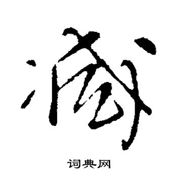 王铎写的减