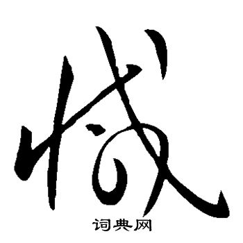 怀素写的减