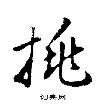 董其昌写的挑