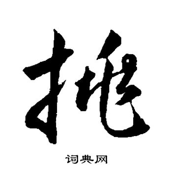 韩道亨写的挑