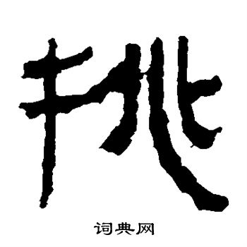 马王堆帛书写的挑