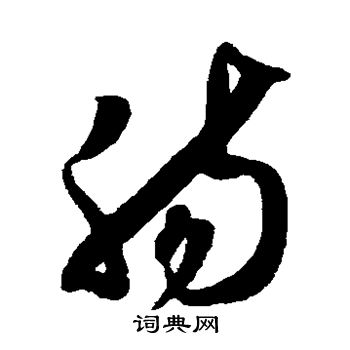 薛绍彭写的肠