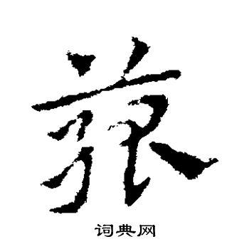 皇象写的菰