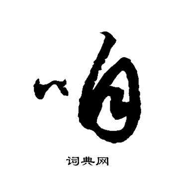 徐伯清写的咱