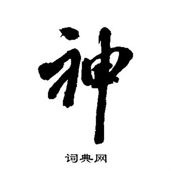 翁方纲写的神