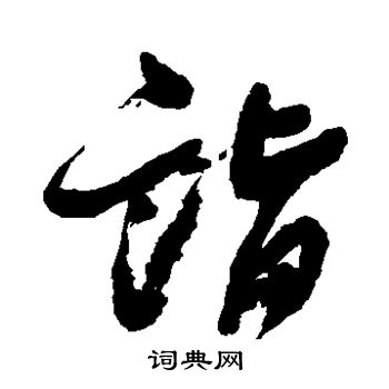 邓石如写的诣
