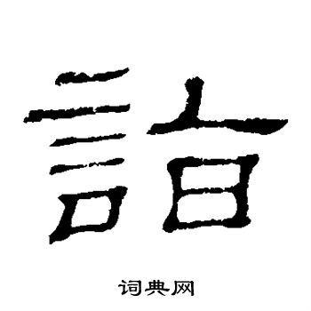 隶辨写的诣