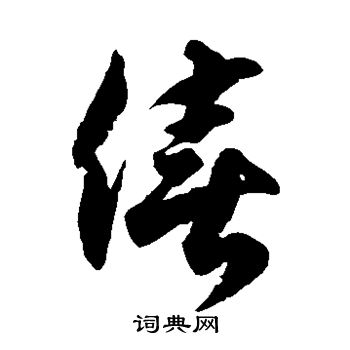 徐伯清写的僖