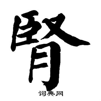 颜真卿写的肾