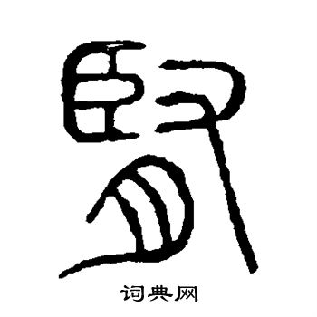 说文解字写的肾