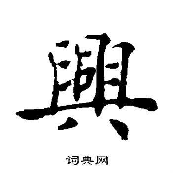 褚遂良写的兴