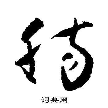 怀素写的肠