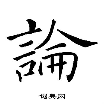 褚遂良写的论