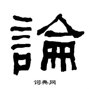 衡方碑写的论
