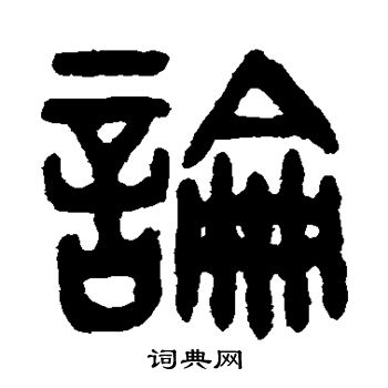 吴大澂写的论