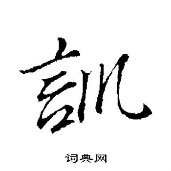 董其昌写的训