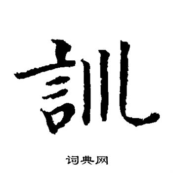 贯名海屋写的训