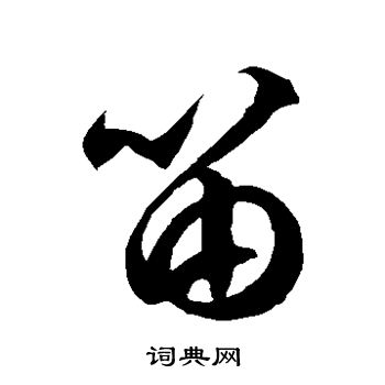 徐伯清写的笛