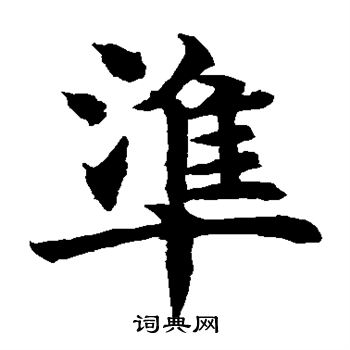 水岛修三写的准