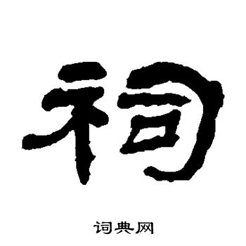 杨岘写的祠