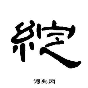 曹全碑写的绽