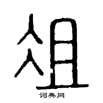 说文解字写的俎