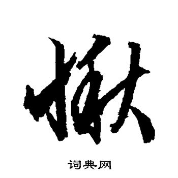 文征明写的愀