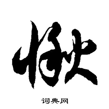 徐伯清写的愀
