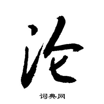 敬世江写的沦