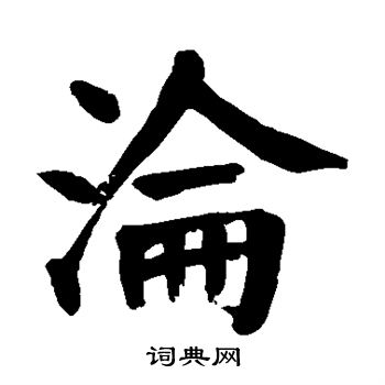 颜真卿写的沦