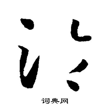 孙过庭写的沦