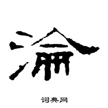 叶慧明碑写的沦
