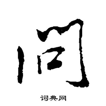 米芾写的问