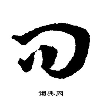王宠写的问