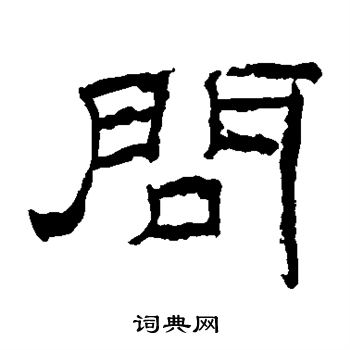 乙瑛碑写的问