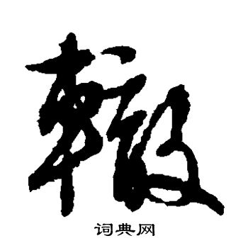 文征明写的辙