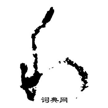 吴镇写的利