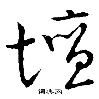 草书韵会写的坛