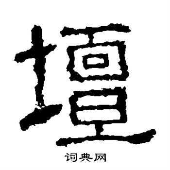 白石君碑写的坛