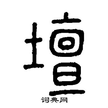 孙星衍写的坛