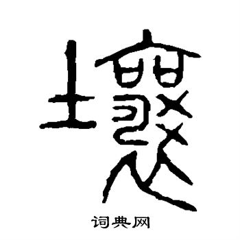 说文解字写的壤