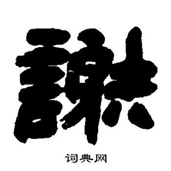 邓石如写的谢
