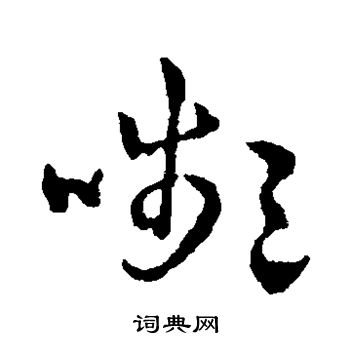 赵雍写的颦