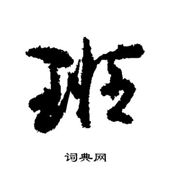 孙虔礼写的班