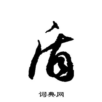 徐伯清写的盾
