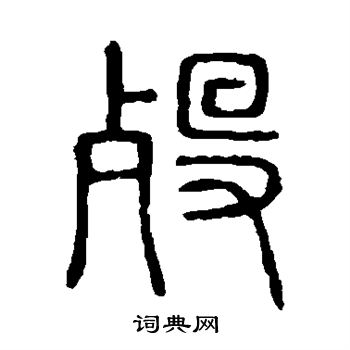 说文解字写的殁