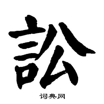 颜真卿写的讼