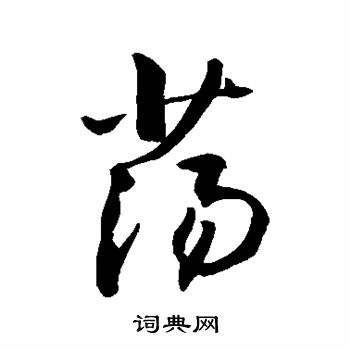 敬世江写的荡
