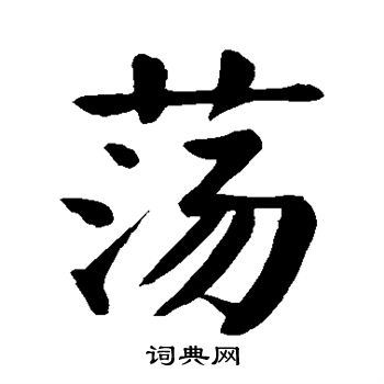 颜真卿写的荡